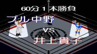 ファイプロ女子 オールスタードリームスラム ブル中野 vs 井上 貴子 (SFC) Fire Pro Joshi - All Star Dream Slam Bull Nakono vs Takako
