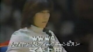 全日本女子プロレス　ジャッキー佐藤 vs マキ上田　WWWA世界シングル選手権試合　1979年2月27日　日本武道館　一部音声欠落。