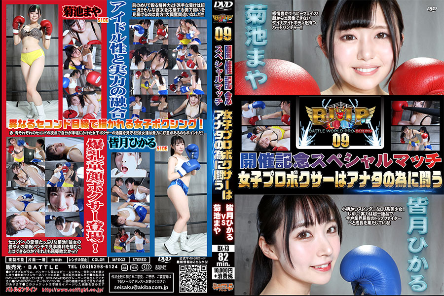 BX-73 BWP Boxing 09 Commemoration Special Match Female
