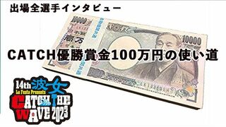 優勝賞金100万円を獲得したら！？