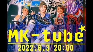 【公式】☆MK-tube☆