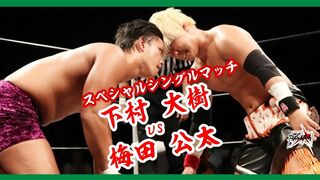 SPシングルマッチ 下村大樹 vs 梅田公太 Daiki Shimomura vs Kota Umeda 2019.6.25 新木場大会