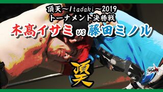 頂天2019決勝戦 木髙 vs 藤田 Itadaki 2019 Finals Kodaka vs Fujita 2019.7.7 両国KFC大会
