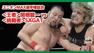 ユニオンMAX選手権 王者 関根 vs 挑戦者 SAGAT Sekine vs SAGAT 2019.9.24 新木場大会