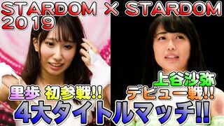 【スターダム】2019.8.10-後楽園大会ダイジェスト-digest-【STARDOM】