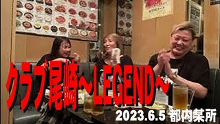 【公式】クラブ尾崎〜legend〜