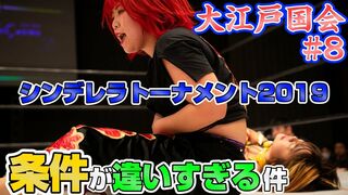 【スターダム】大江戸国会#8/シンデレラトーナメントの条件が違いすぎる件-Oedo Diet #8-【STARDOM】