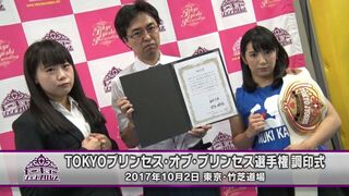 2017年10月2日 TOKYOプリンセス・オブ・プリンセス選手権 調印式