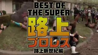 DVD「BEST OF THE SUPER 路上プロレス ~路上新世紀編~ 」CM