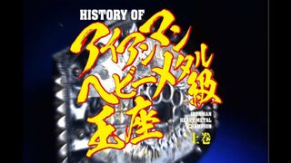 DVD「HISTORY OF アイアンマンヘビーメタル級王座 ~上巻~」CM