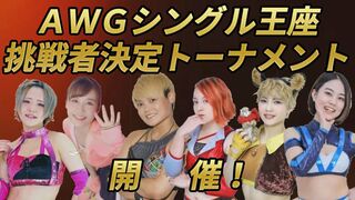 AWGシングル王座挑戦者決定トーナメント開催！