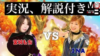 【女子プロレス】レディリンの泉井編集長が実況！宮城もち対INA Japanese women’s pro wrestling . 宮城もち対INAの激闘をお届けします。