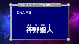 DDTドラマティック総選挙2017 第1回演説放送