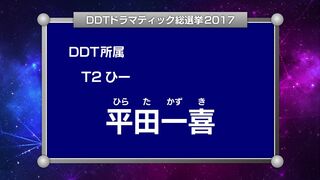DDTドラマティック総選挙2017 第2回演説放送