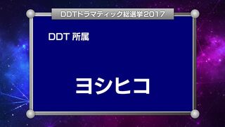 DDTドラマティック総選挙2017 第3回演説放送