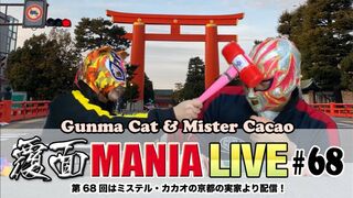 【LIVE】覆面MANIA ライブ（第68回）2022,2/9 〜 2/10