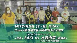 Color'sチャンピオンシップルール投票！2021.4.29 Color's新木場大会(王者)SAKI vs 水森由菜(挑戦者)