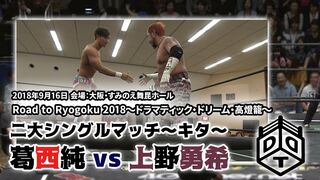 葛西純 vs 上野勇希 2018.9.16 大阪大会/Jun Kasai vs Yuki Ueno