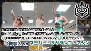 今成夢人vsスーパー・ササダンゴ・マシン＆藤岡典一 2018.9.17 名古屋/ Imanari vs Sasadango/Fujioka