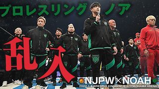 【速報】場内騒然！新日本プロレスのリングにプロレスリング・ノア全選手が乱入！！【NJPWvsNOAH 2022.1.8横浜アリーナ】