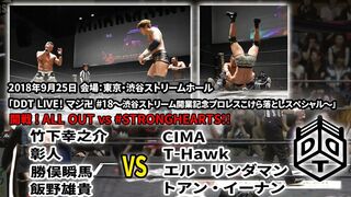 竹下vsCIMAの第一戦目！ALL OUT vs #STRONGHEARTS／The first encounter between Takeshita and CIMA!