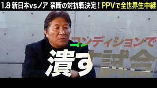 【NJPWvsNOAH 】前田日明 スペシャルインタビュー【2022.1.8横浜アリーナ】
