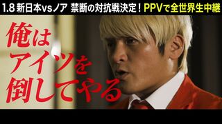 【NJPWvsNOAH 】拳王 スペシャルインタビュー【2022.1.8横浜アリーナ】