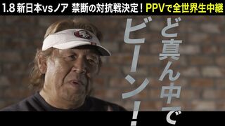 【NJPWvsNOAH 】長州 力 スペシャルインタビュー【2022.1.8横浜アリーナ】