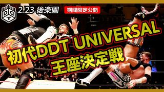 初代DDT UNIVERSAL王座決定戦【期間限定ノーカット配信】竹下 vs クリス 2020.2.23 後楽園大会