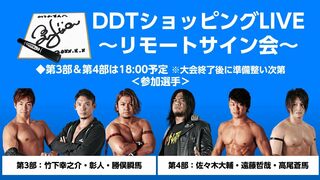 DDTショッピングLIVE〜リモートサイン会〜第3部&第4部