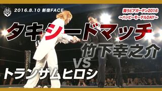 タキシードマッチ 竹下幸之介 vs トランザム★ヒロシ 2016.8.10 新宿大会