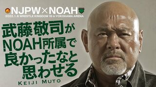 【NJPWvsNOAH】武藤敬司 スペシャルインタビュー【2022.1.8横浜アリーナ】