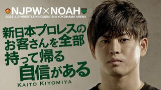 【NJPWvsNOAH】清宮海斗 スペシャルインタビュー 【2022.1.8横浜アリーナ】