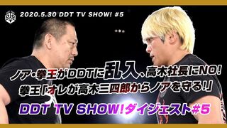 急遽決定KO-D6人タッグ選手権／ノア・拳王登場【ダイジェスト】2020.5.30 DDT TV SHOW #4