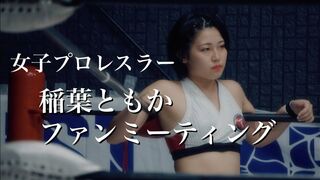 女子プロレスラー稲葉ともかファンミーティング in 日本道事務所。グアム島マニアだった！