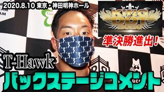 KOD2020 ベスト4出揃う！T-Hawkバックステージコメント ／ 2020.8.10 DDT神田明神大会
