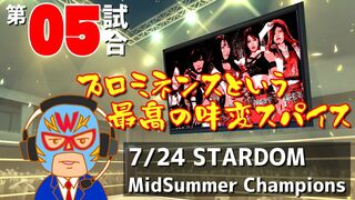 【ニワカ女子プロレス放送局-第5試合】7/24 STARDOM MidSummer Champions 感想・プロミネンスという最高の味変スパイス【ニワジョ】