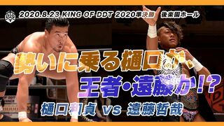 勢いに乗る樋口vs王者•遠藤 KOD2020準決勝 ／ 2020.8.23 後楽園大会