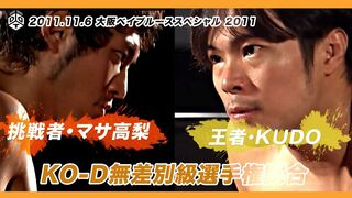 KO-D無差別級選手権試合 王者 KUDOvsマサ高梨 ／ 2011.11.6 大阪大会