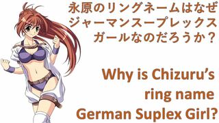 Eng Sub 한글자막) 永原のリングネームはなぜジャーマンスープレックスガールなのだろうか？Why is Chizuru's ring name German Suplex Girl?