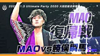 MAO復帰戦 勝俣瞬馬 vs MAO ／ 2020.11.3 大田区大会