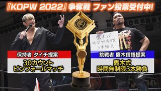【KOPW 2022 争奪戦ファン投票開始!!】保持者 タイチvs挑戦者 鷹木信悟、あなたの1票でルールが決まる！