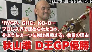 秋山準、「IWGP、GHC、KO-D…プロレス界で認められた3本、そのうちの一つに俺は挑戦する」発言の理由　12.27後楽園ホール大会 試合後コメント