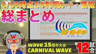 【ニワカ女子プロレス放送局-第12試合】wave 15th Anniversary　『CARNIVAL WAVE』8/05時点での判明カード・情報 総まとめ【ニワジョ】