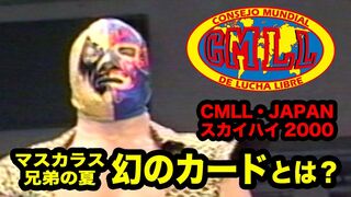 【解説】 ミル・マスカラスの夏！幻に終わったカードとは？CMLL・JAPAN スカイハイ2000シリーズをミステル・カカオが語る！