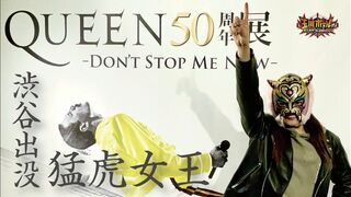 タイガー・クイーン『QUEEN50周年展-DON’T STOP ME NOW-』を電撃訪問！フレディ・マーキュリーと夢のコラボが実現！【ストロングスタイルプロレス】【団体公認】