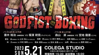 2023年ボクシング西日本新人王予選【GODFIST BOXING】2023.05.21