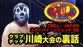 【解説】 ミル・マスカラス、クラブ・チッタに登場！CMLL・JAPAN '99年の川崎大会をミステル・カカオが語る！