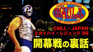【解説】CMLL・JAPAN "SKY HIGH LEGEND99"シリーズの開幕戦のウラ話を語る！