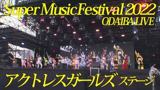 Super Music Festival 2022 ODAIBA LIVE アクトレスガールズ ステージ